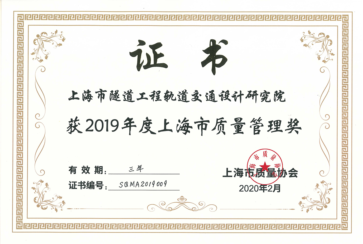 2019年度上海市质量管理奖