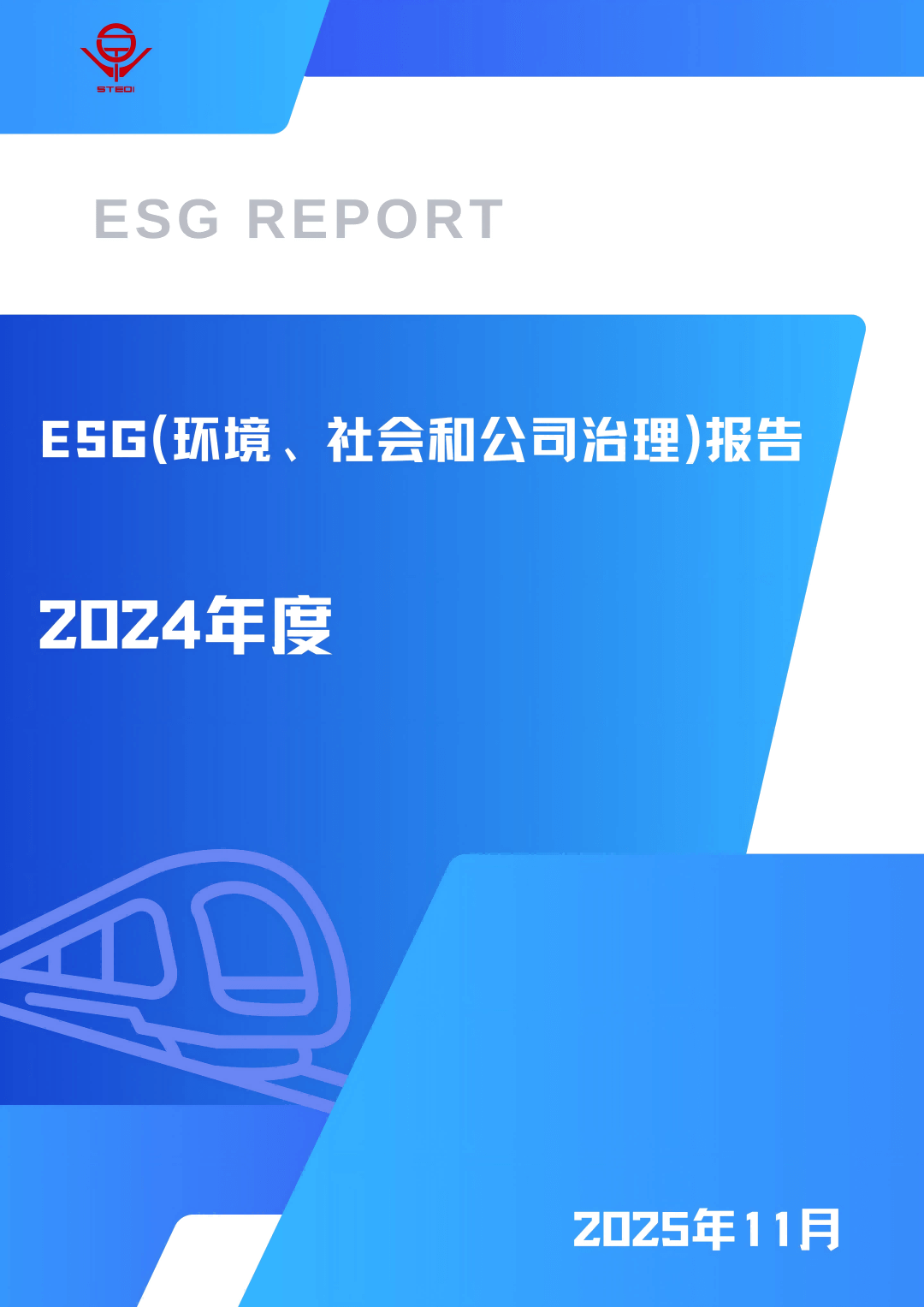 2024年度上海市隧道工程轨道交通设计研究院ESG（环境、社会和公司治理）报告